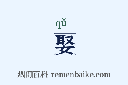 娶是什么意思的图片